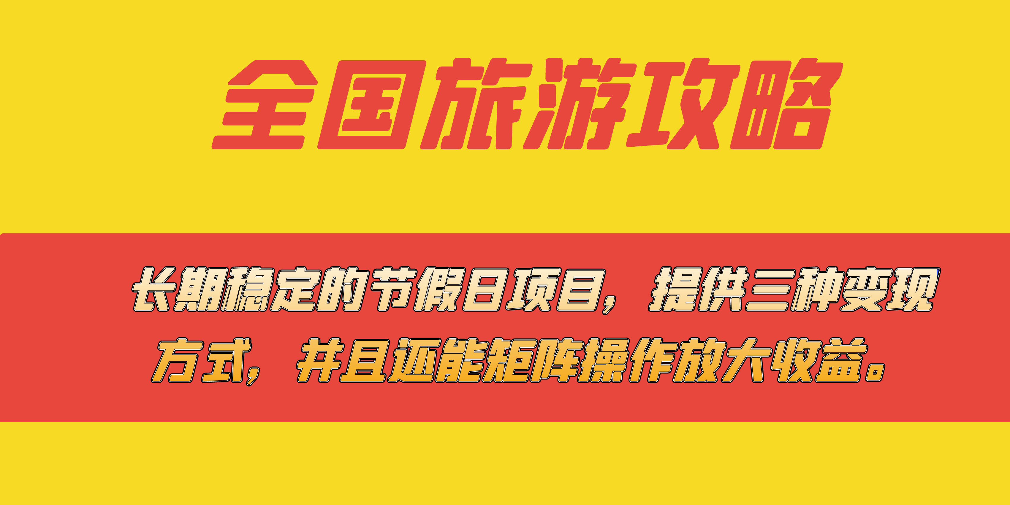 长期稳定的节假日项目，全国旅游攻略，提供三种变现方式，并且还能矩阵网创吧-网创项目资源站-副业项目-创业项目-搞钱项目恒杨云站