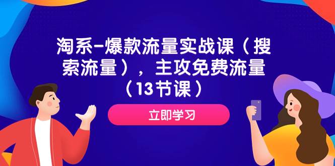 淘系-爆款流量实战课（搜索流量），主攻免费流量（13节课）网创吧-网创项目资源站-副业项目-创业项目-搞钱项目恒杨云站