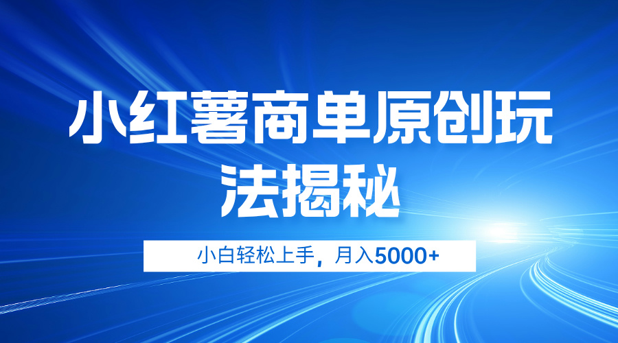 小红薯商单玩法揭秘，小白轻松上手，月入5000+网创吧-网创项目资源站-副业项目-创业项目-搞钱项目恒杨云站