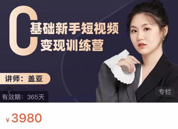 盖亚：0基础新手短视频变现训练营，新号3天百万流量破权重网创吧-网创项目资源站-副业项目-创业项目-搞钱项目恒杨云站