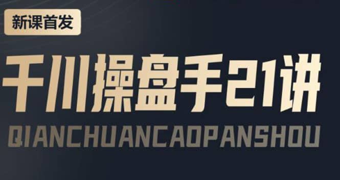 某收费课程：千川操盘手实操，让人人成为千川操盘手网创吧-网创项目资源站-副业项目-创业项目-搞钱项目恒杨云站