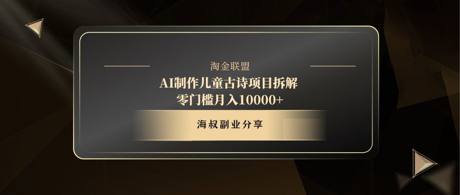 AI制作儿童古诗项目网创吧-网创项目资源站-副业项目-创业项目-搞钱项目恒杨云站