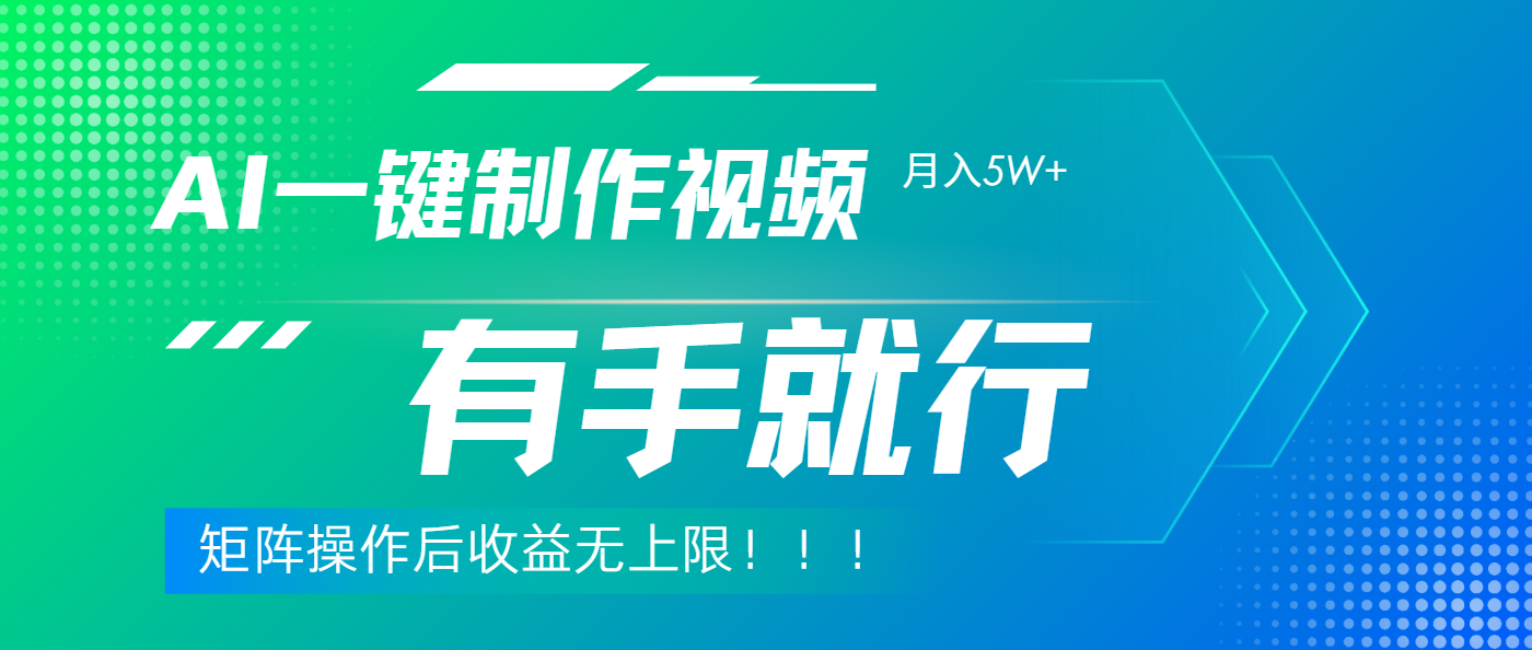 利用AI制作中视频，月入5w+，只需一款软件，有手就行网创吧-网创项目资源站-副业项目-创业项目-搞钱项目恒杨云站