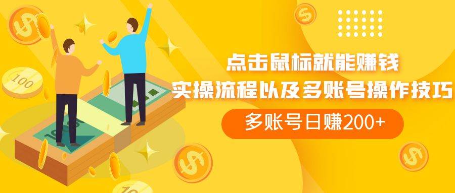 点击鼠标看广告赚收益，多账号日赚200+网创吧-网创项目资源站-副业项目-创业项目-搞钱项目恒杨云站
