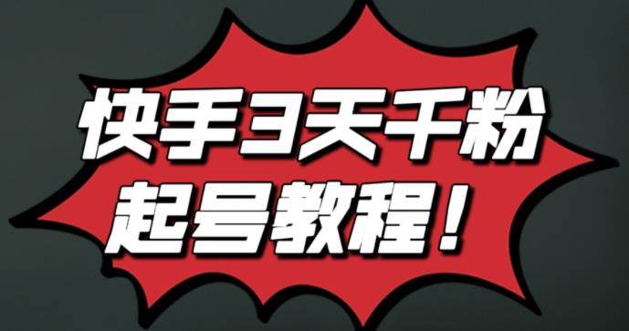 最新快手3天千粉起号实操教程，纯自然流量，无任何投流，条条视频起爆！网创吧-网创项目资源站-副业项目-创业项目-搞钱项目恒杨云站