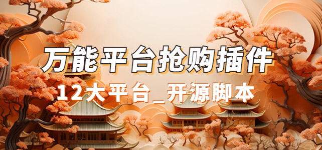 万能多平台抢购助手_好用且开源的油猴插件网创吧-网创项目资源站-副业项目-创业项目-搞钱项目恒杨云站