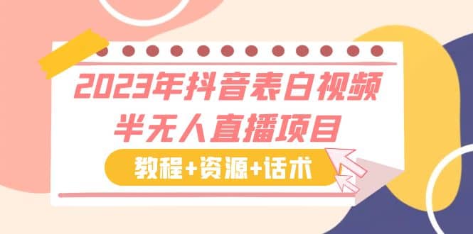 2023年抖音表白视频半无人直播项目 一单赚19.9到39.9元（教程+资源+话术）网创吧-网创项目资源站-副业项目-创业项目-搞钱项目恒杨云站