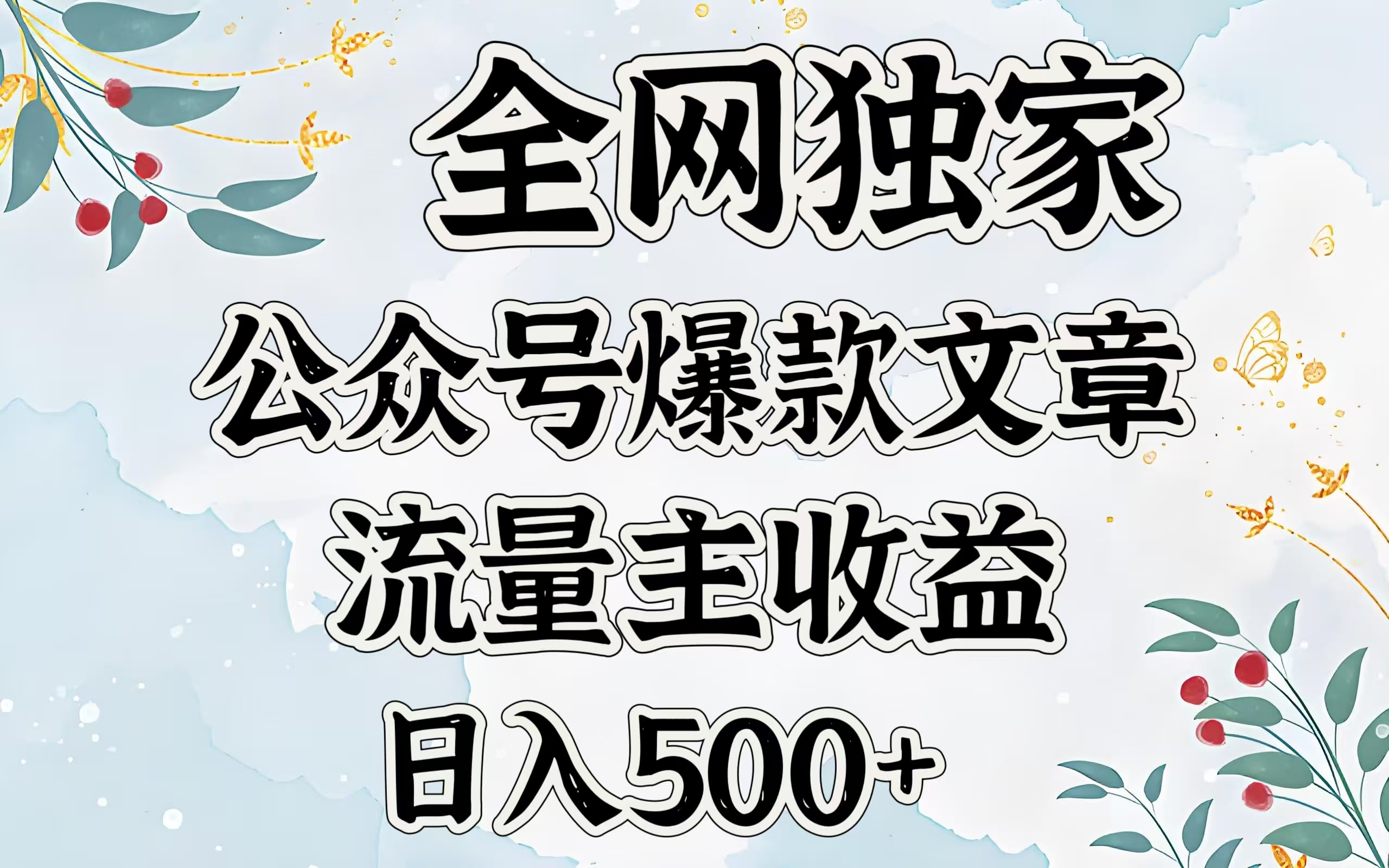 全网独家公众号爆款文章,流量主收益日入500+网创吧-网创项目资源站-副业项目-创业项目-搞钱项目恒杨云站