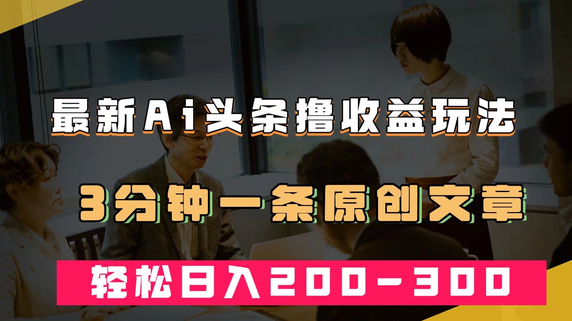 最新AI头条撸收益热门领域玩法，3分钟一条原创文章，轻松日入200-300＋网创吧-网创项目资源站-副业项目-创业项目-搞钱项目恒杨云站