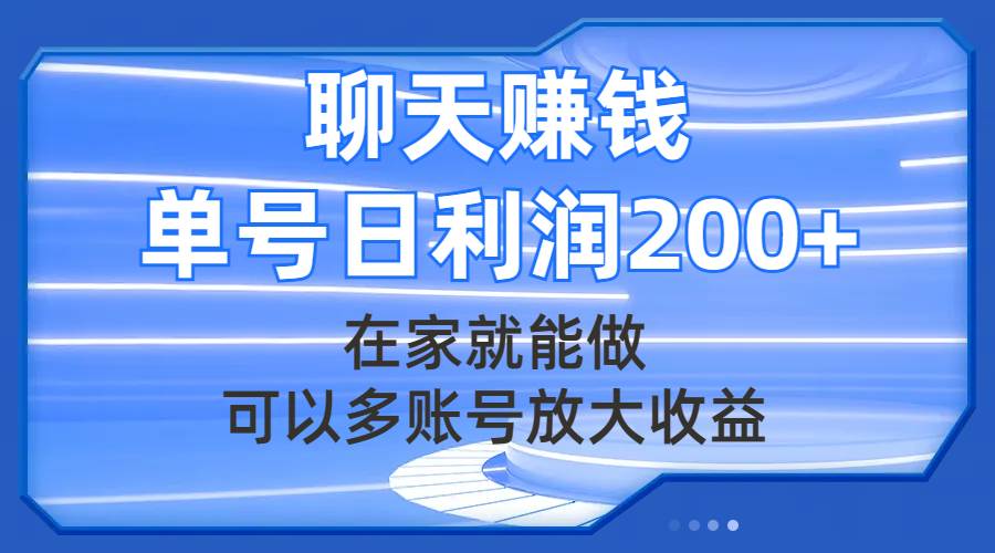 聊天赚钱，在家就能做，可以多账号放大收益，单号日利润200+网创吧-网创项目资源站-副业项目-创业项目-搞钱项目恒杨云站