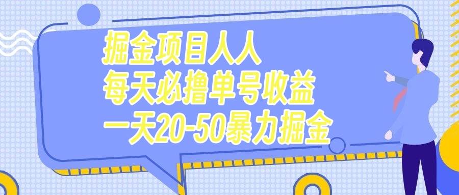 掘金项目人人每天必撸几十单号收益一天20-50暴力掘金网创吧-网创项目资源站-副业项目-创业项目-搞钱项目恒杨云站