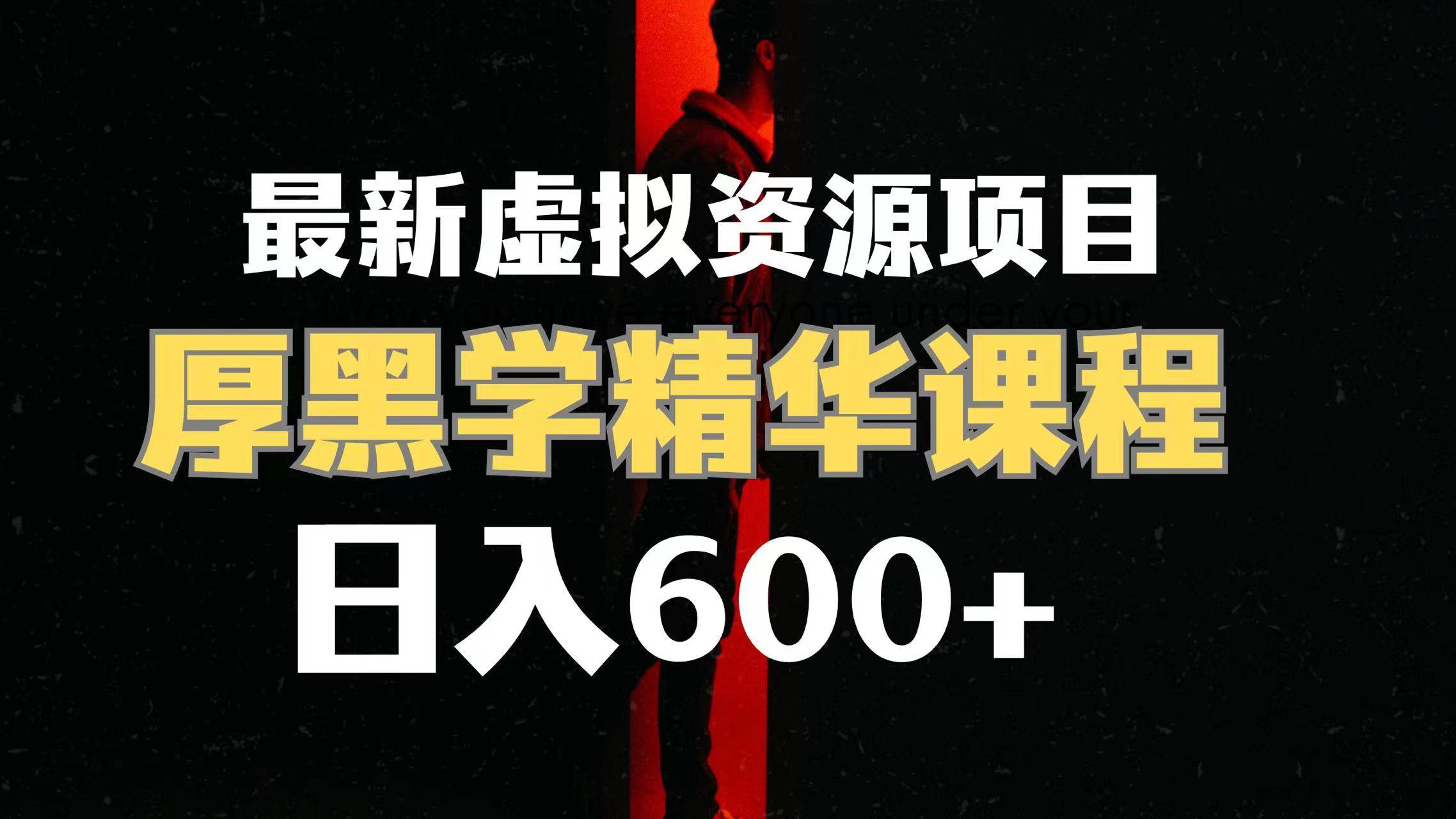 日入600+的虚拟资源项目 厚黑学精华解读课程【附课程资料+视频素材】网创吧-网创项目资源站-副业项目-创业项目-搞钱项目恒杨云站