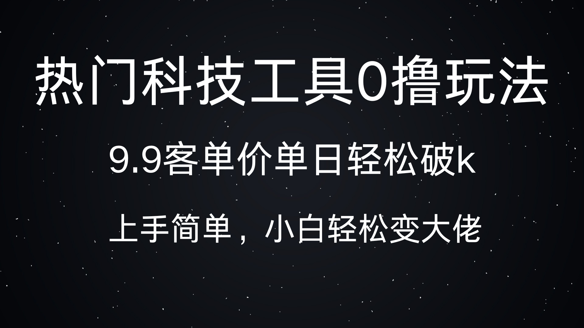 热门科技工具0撸玩法，9.9客单价单日轻松破k，小白轻松变大佬网创吧-网创项目资源站-副业项目-创业项目-搞钱项目恒杨云站
