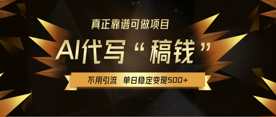 【AI代写】真正靠谱可做项目,不用自己引流,单日稳定变现500+,绿色蓝海项目,主打长期稳定,快速变现!网创吧-网创项目资源站-副业项目-创业项目-搞钱项目恒杨云站
