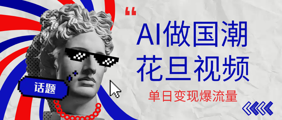 用AI做国潮花旦视频，单日变现1000+，高质量作品引爆流量网创吧-网创项目资源站-副业项目-创业项目-搞钱项目恒杨云站