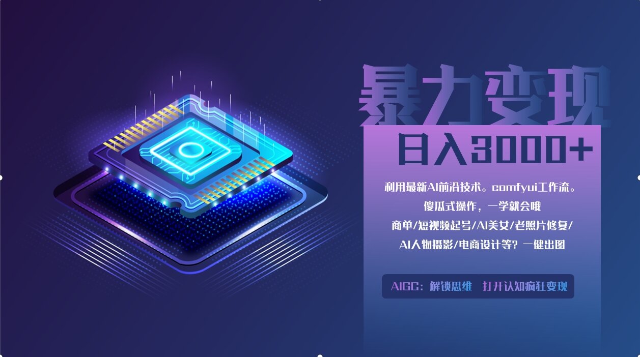 0基础用ComfyUI月入3万+的暴力变现法(软件+教程)网创吧-网创项目资源站-副业项目-创业项目-搞钱项目恒杨云站