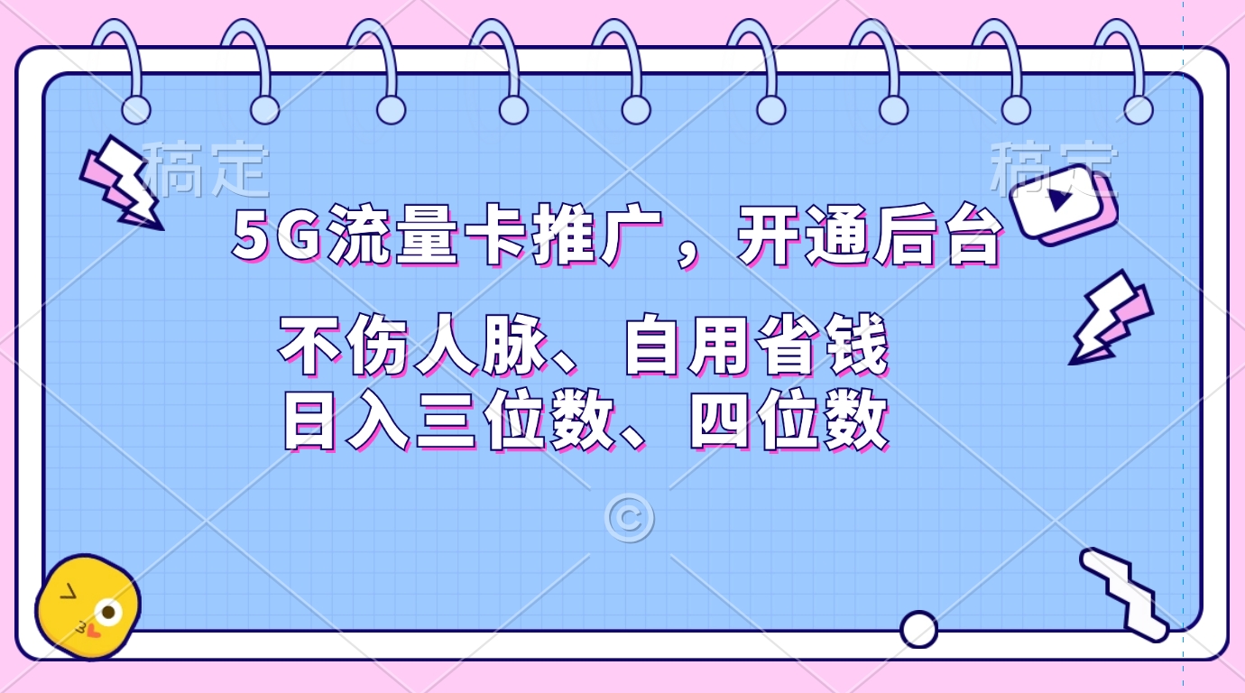 5G流量卡推广，开通后台，不伤人脉、自用省钱，日入三位数、四位数网创吧-网创项目资源站-副业项目-创业项目-搞钱项目恒杨云站
