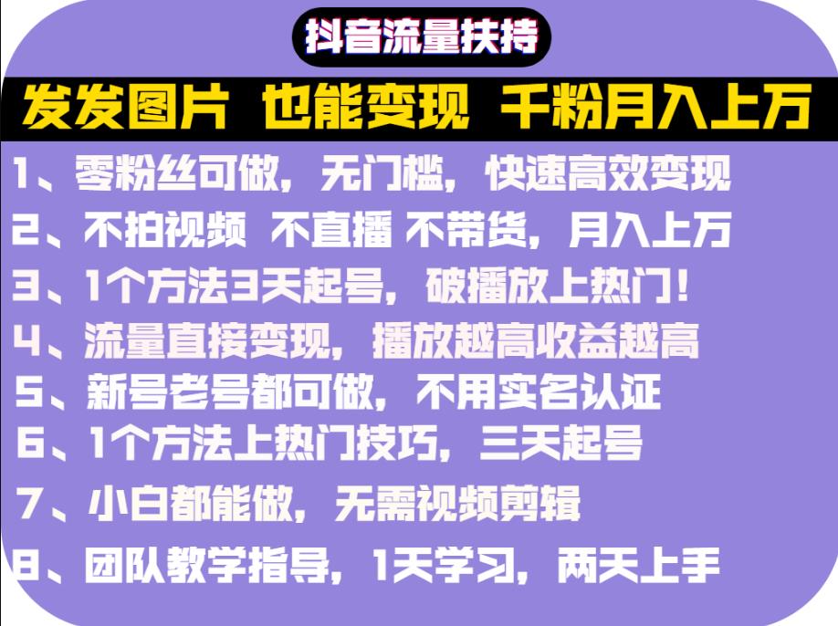 抖音发图就能赚钱：千粉月入上万实操文档，全是干货网创吧-网创项目资源站-副业项目-创业项目-搞钱项目恒杨云站