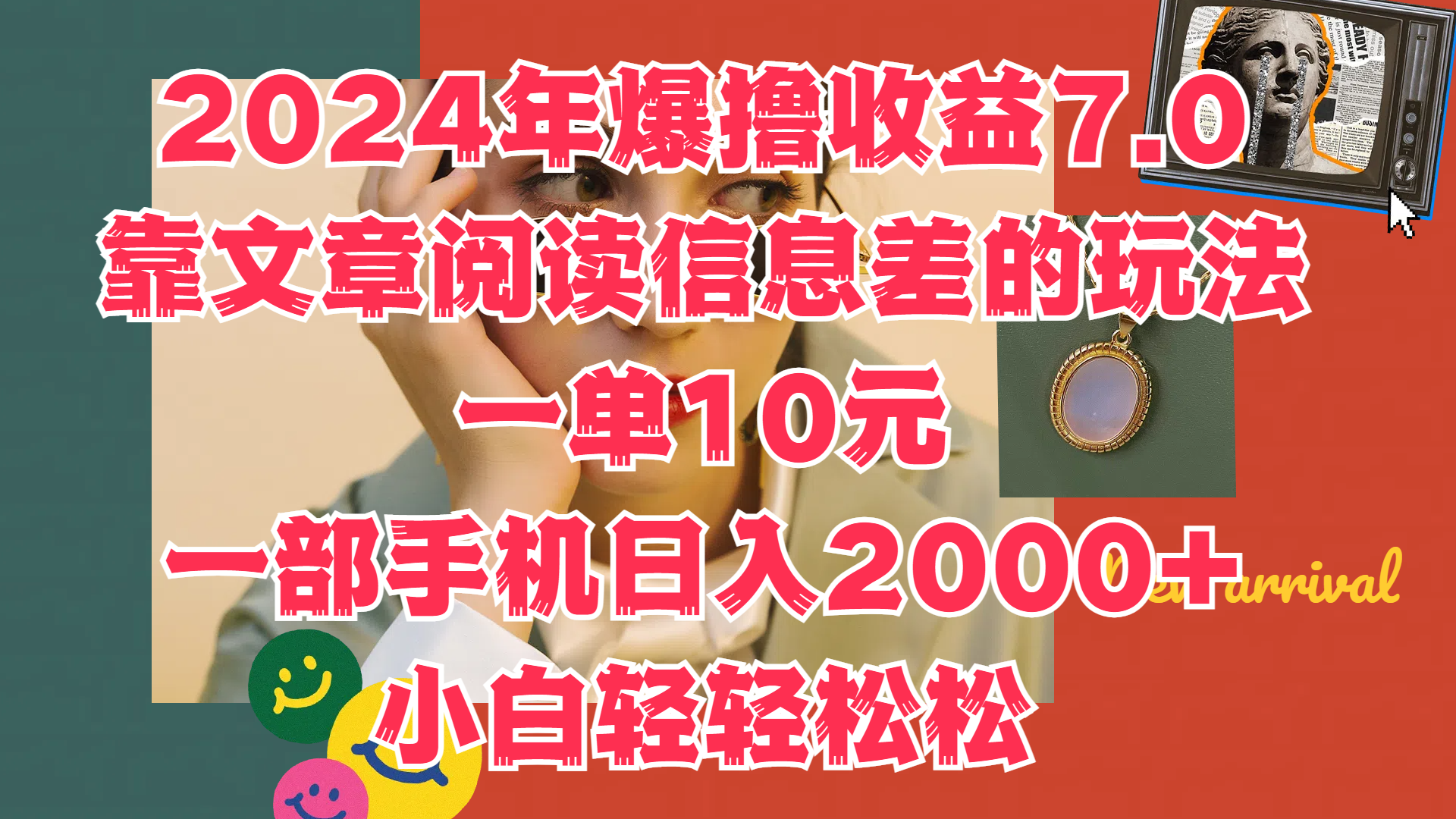 2024年爆撸收益7.0,只需要靠文章阅读信息差的玩法一单10元,一部手机日入2000+,小白轻轻松松驾驭网创吧-网创项目资源站-副业项目-创业项目-搞钱项目恒杨云站