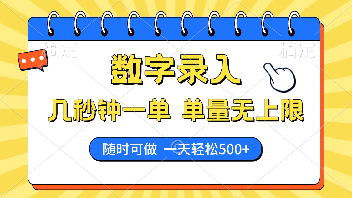 数字录入，几秒钟一单，单量无上限，随时随地可做，每天500+网创吧-网创项目资源站-副业项目-创业项目-搞钱项目恒杨云站