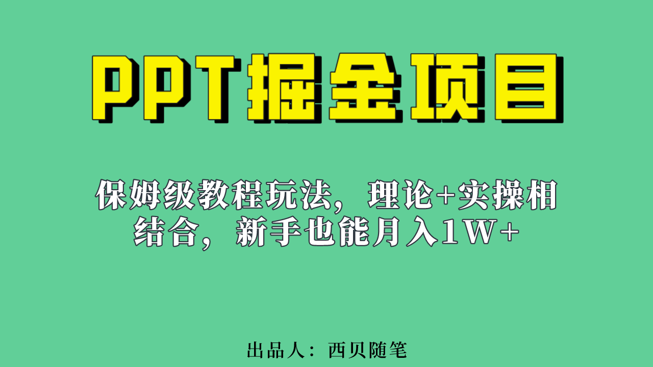 新手也能月入1w的PPT掘金项目玩法（实操保姆级教程教程+百G素材）网创吧-网创项目资源站-副业项目-创业项目-搞钱项目恒杨云站