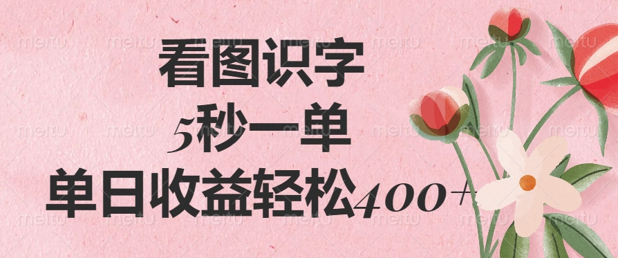 看图识字，5秒一单，单日收益轻松400+网创吧-网创项目资源站-副业项目-创业项目-搞钱项目恒杨云站