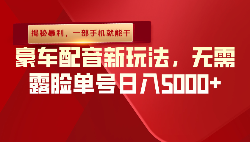 （揭秘暴利）豪车配音新玩法，无需露脸单号日入5000+，一部手机就能干网创吧-网创项目资源站-副业项目-创业项目-搞钱项目恒杨云站
