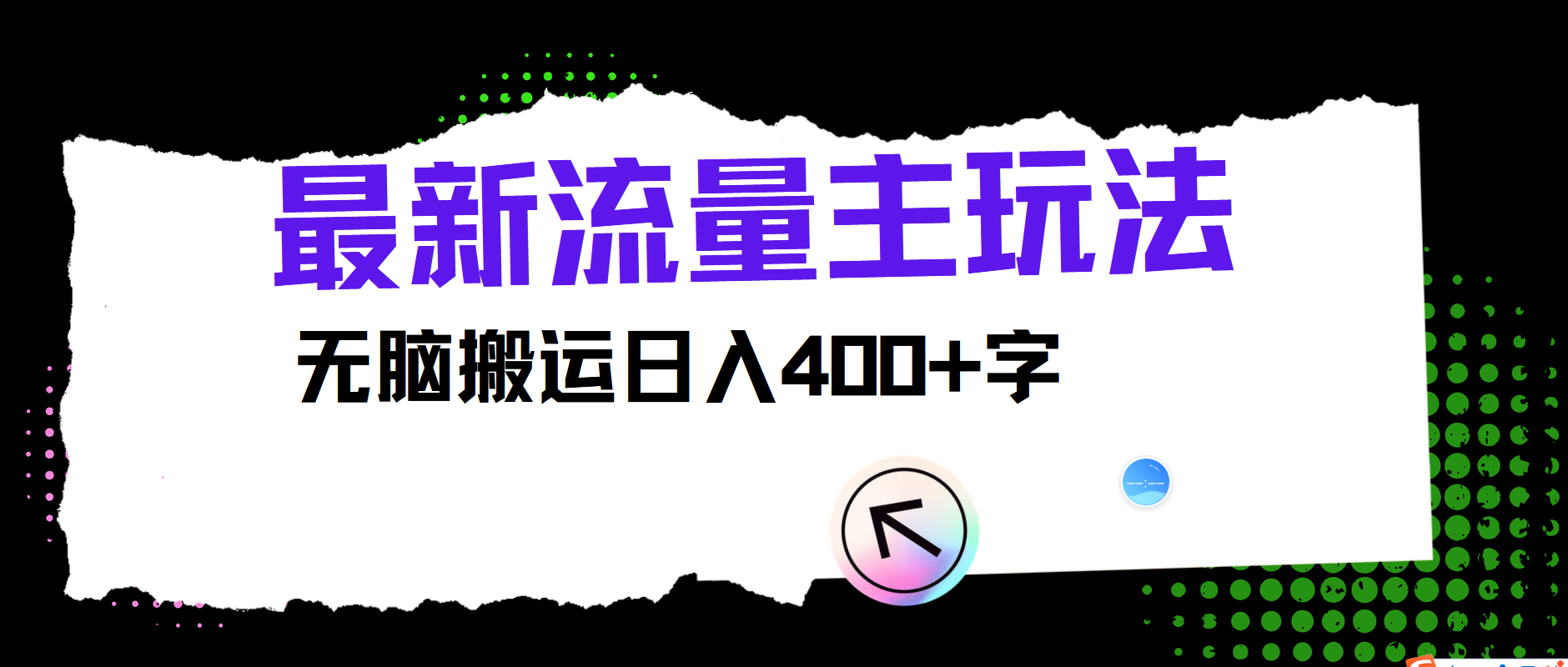 最新公众号流量主玩法，无脑搬运小白也可日入400+网创吧-网创项目资源站-副业项目-创业项目-搞钱项目恒杨云站