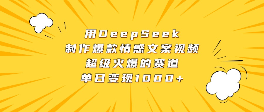 用DeepSeek制作爆款情感文案视频,超级火爆的赛道,单日变现1000+网创吧-网创项目资源站-副业项目-创业项目-搞钱项目恒杨云站