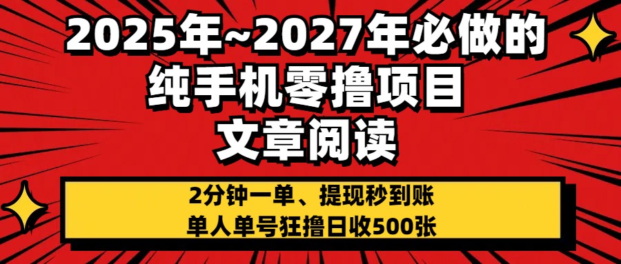 2025~2027年必做的纯手机零项目,文章阅读、在线签到,阅读2分钟一单,签到6秒拿红包,单人单号狂撸日收500+,提现秒到账网创吧-网创项目资源站-副业项目-创业项目-搞钱项目恒杨云站