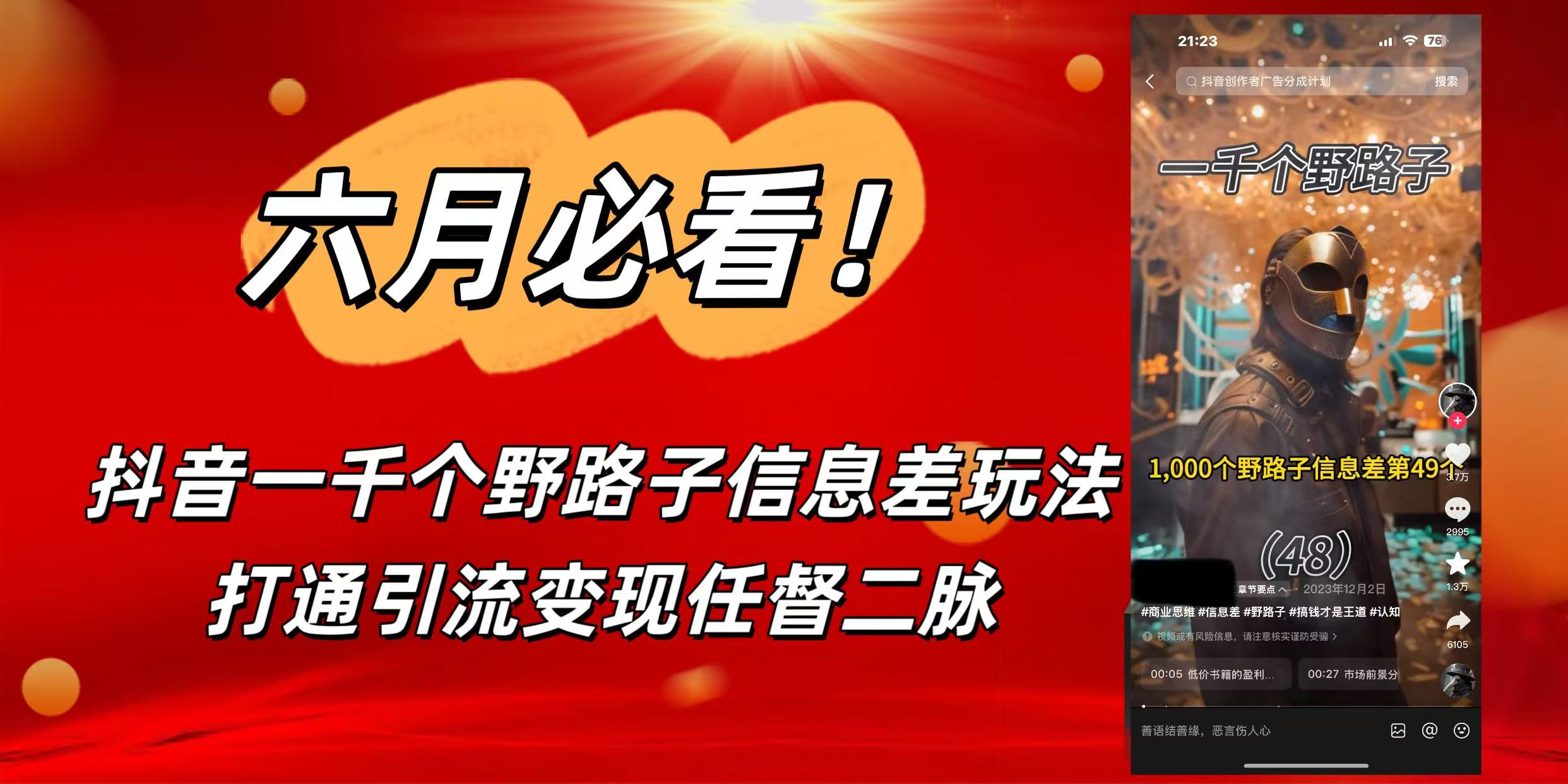 6月必看！抖音一千个野路子信息差玩法，打通引流变现任督二脉网创吧-网创项目资源站-副业项目-创业项目-搞钱项目恒杨云站