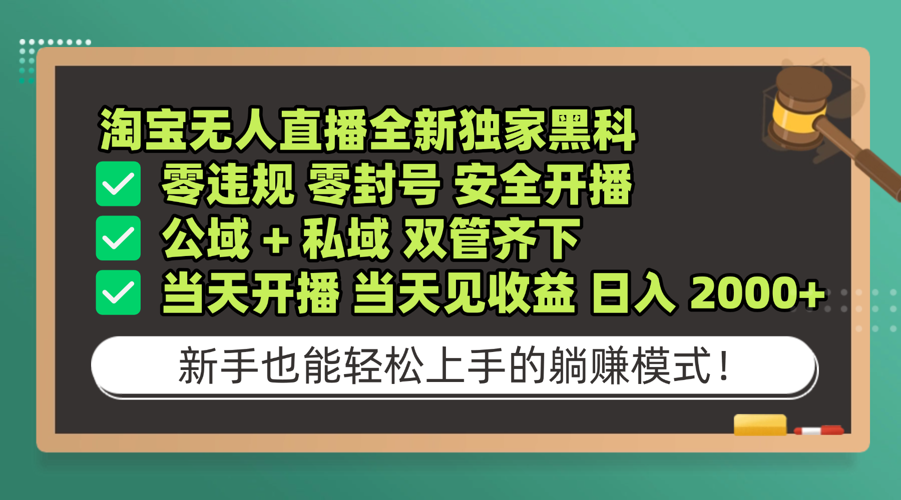 淘宝无人直播，全新独家黑科技，零违规 零封号 安全开播，公域+ 私域 双管齐下，当天开播 当天见收益 日入 2000+网创吧-网创项目资源站-副业项目-创业项目-搞钱项目恒杨云站