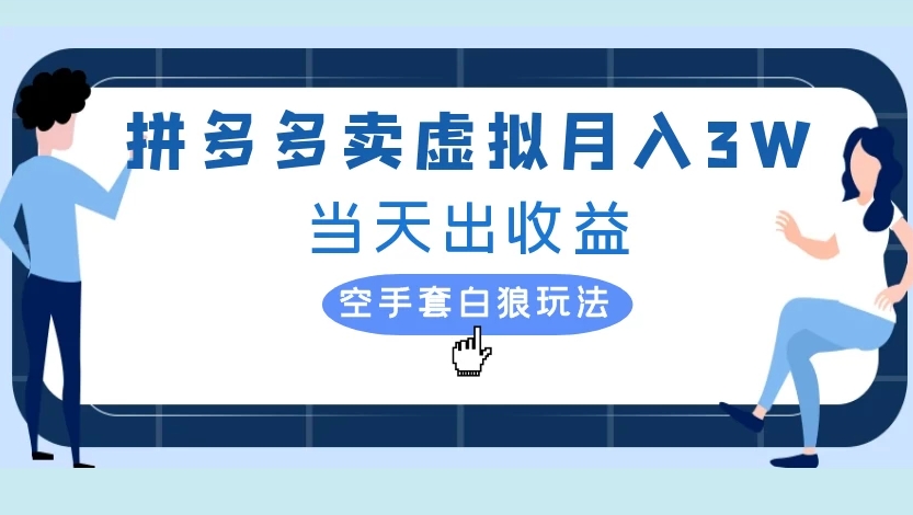 拼多多卖虚拟月入3W当天出收益空手套白狼玩法网创吧-网创项目资源站-副业项目-创业项目-搞钱项目恒杨云站