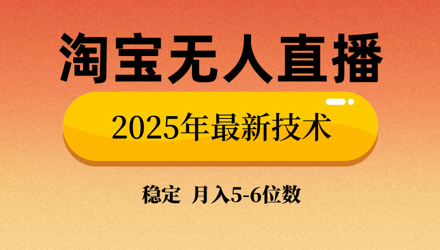 淘宝无人直播带货9.0，最新技术，日入1000+，无违规封号，当天播，当天见收益【揭秘】网创吧-网创项目资源站-副业项目-创业项目-搞钱项目恒杨云站