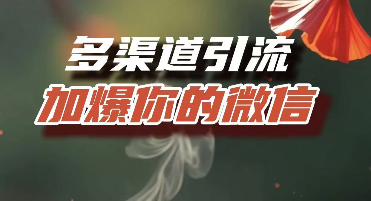 多渠道引流，加爆你的微信，把流量导入到私域，这是每一个想要在互联网赚钱的人必须掌握的底层能力网创吧-网创项目资源站-副业项目-创业项目-搞钱项目恒杨云站