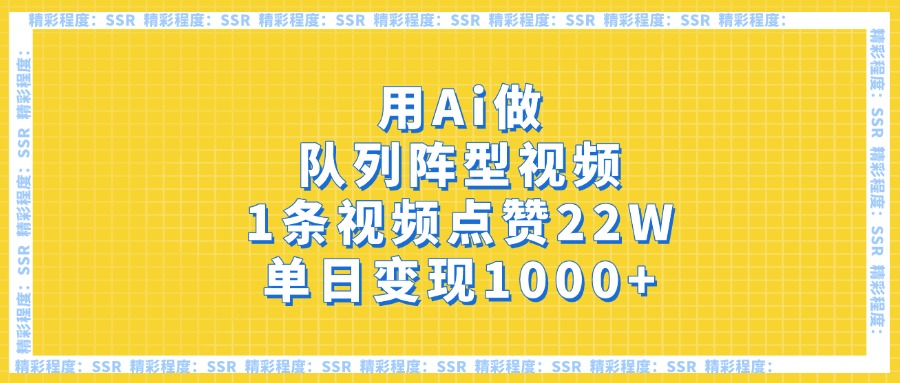 用Ai做队列阵型视频，1条视频点赞22W，单日变现1000+网创吧-网创项目资源站-副业项目-创业项目-搞钱项目恒杨云站