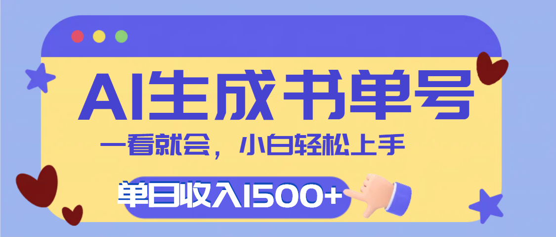 每天十分钟，用AI制作翻页书单号，疯狂涨粉，单日轻松变现1500+网创吧-网创项目资源站-副业项目-创业项目-搞钱项目恒杨云站