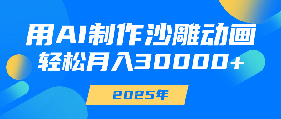 用AI制作沙雕动画,轻松月入30000+网创吧-网创项目资源站-副业项目-创业项目-搞钱项目恒杨云站