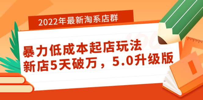 2022年最新淘系店群暴力低成本起店玩法：新店5天破万，5.0升级版网创吧-网创项目资源站-副业项目-创业项目-搞钱项目恒杨云站