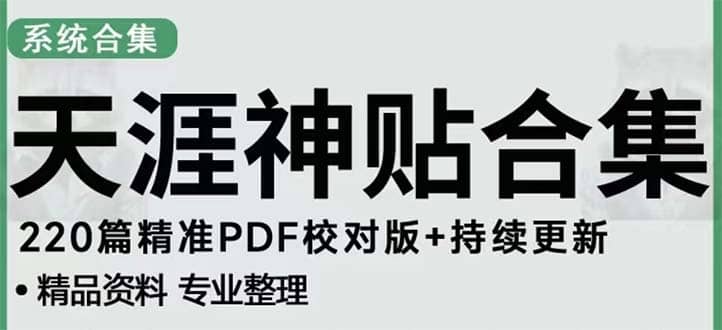 天涯论坛资源发抖音快手小红书神仙帖子引流 变现项目网创吧-网创项目资源站-副业项目-创业项目-搞钱项目恒杨云站