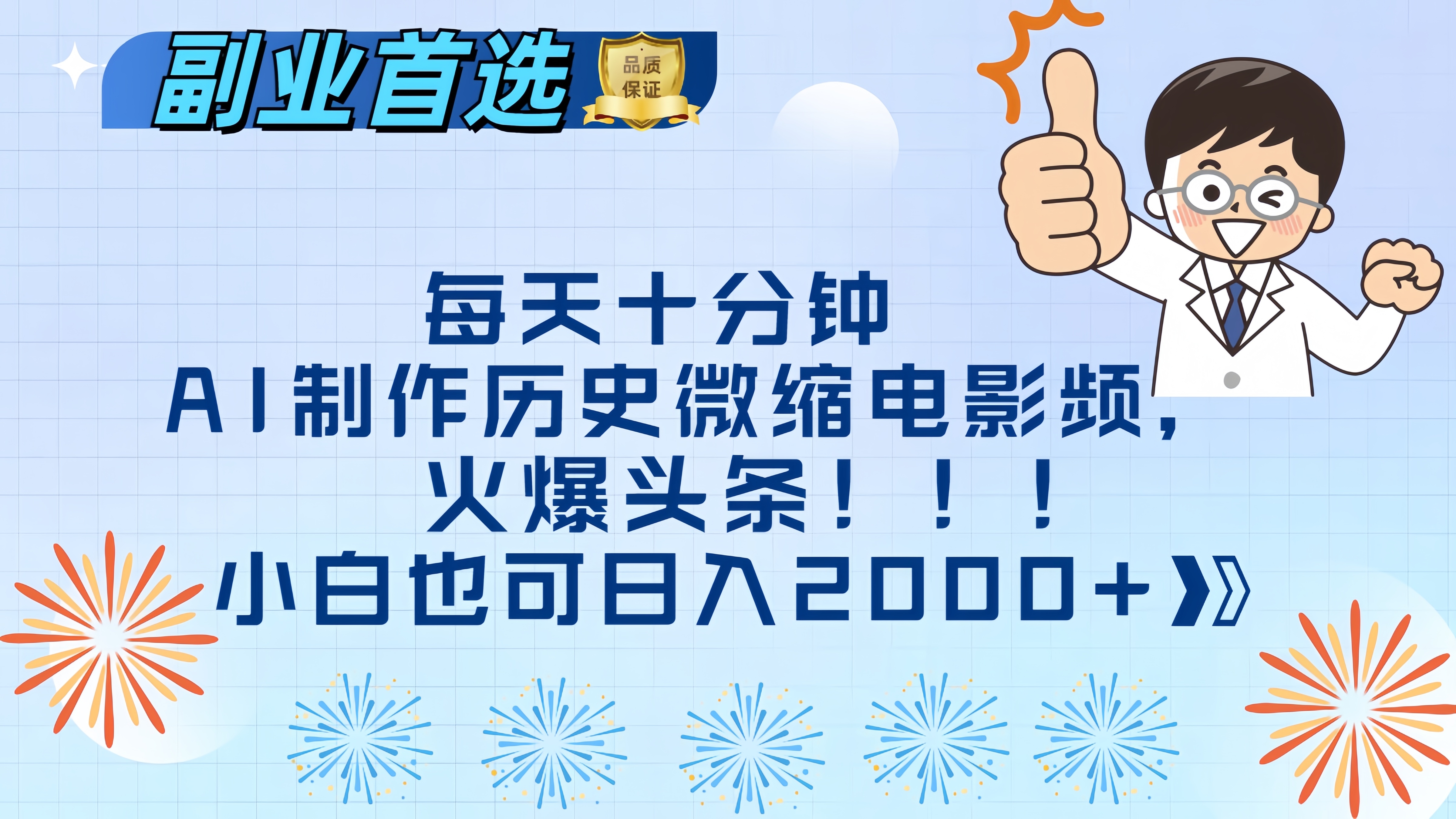每天十分钟AI制作历史微缩电影视频，火爆头条，小白也可日入2000+网创吧-网创项目资源站-副业项目-创业项目-搞钱项目恒杨云站