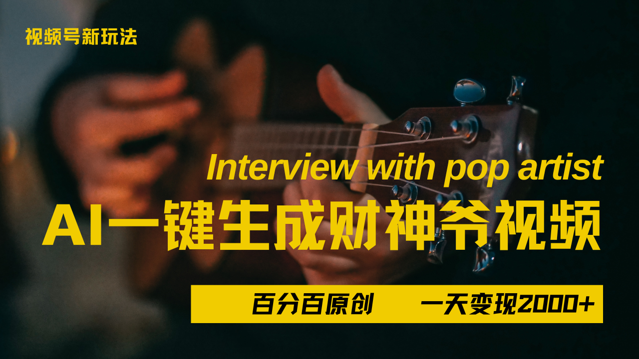 最新AI一件生成财神爷，玩转各大平台，百分之百原创，小白轻松上手，当天变现2000+网创吧-网创项目资源站-副业项目-创业项目-搞钱项目恒杨云站