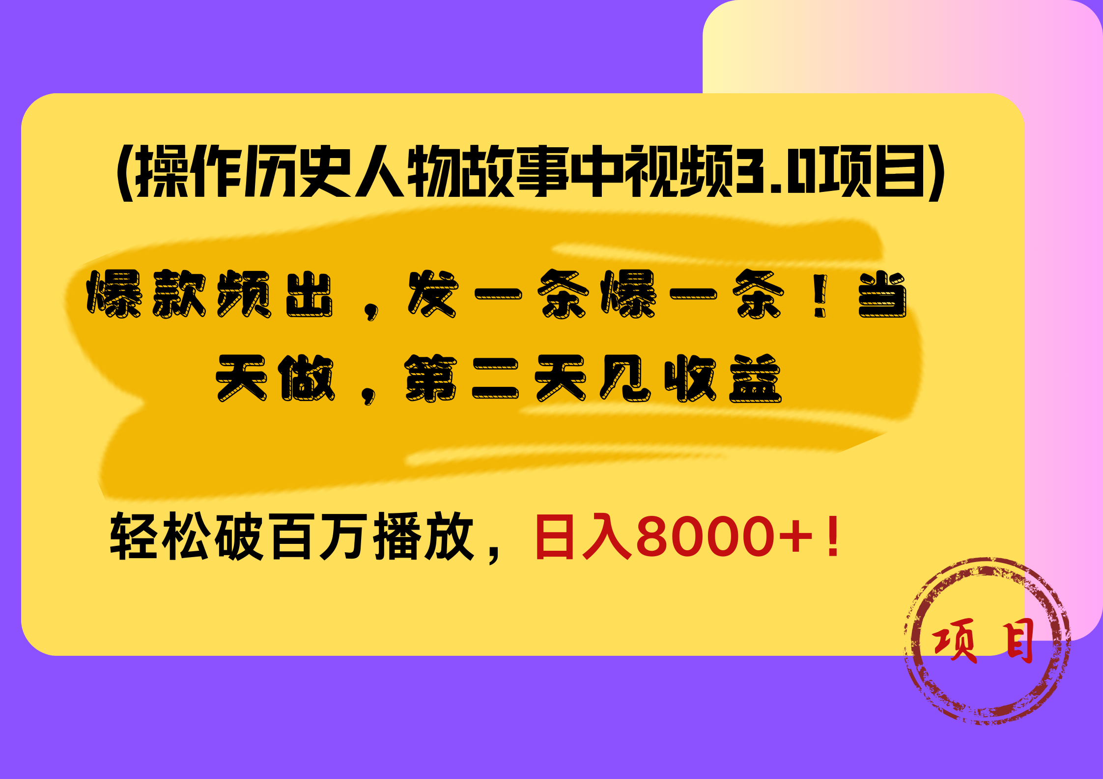 操作历史人物故事中视频3.0项目，爆款频出，发一条爆一条！当天做，第二天见收益，轻松破百万播放，日入8000+！网创吧-网创项目资源站-副业项目-创业项目-搞钱项目恒杨云站