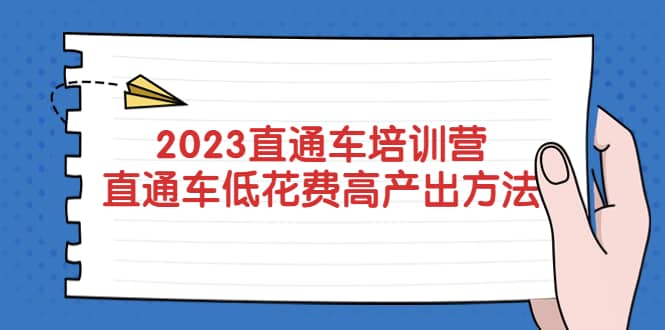 2023直通车培训营：直通车低花费-高产出的方法公布网创吧-网创项目资源站-副业项目-创业项目-搞钱项目恒杨云站