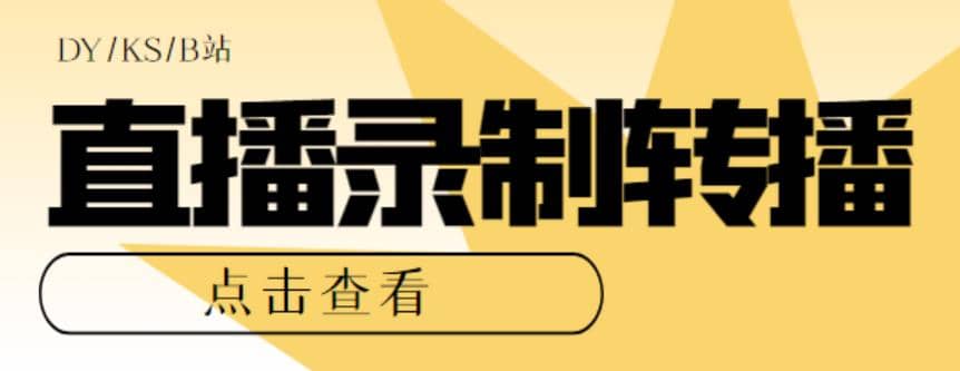 最新电脑版抖音/快手/B站直播源获取+直播间实时录制+直播转播【软件+教程】网创吧-网创项目资源站-副业项目-创业项目-搞钱项目恒杨云站