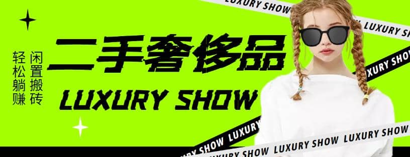 闲鱼二手奢饰品搬砖项目，利润在百分之70%之内网创吧-网创项目资源站-副业项目-创业项目-搞钱项目恒杨云站