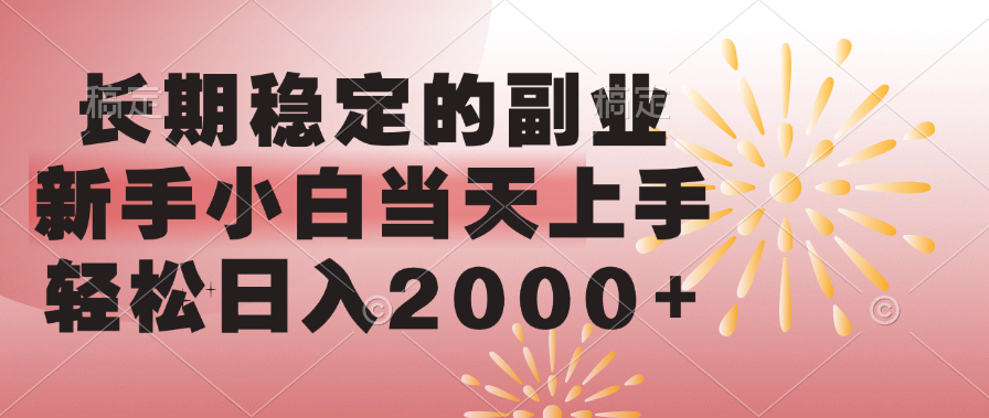 长期稳定的副业，轻松日入2000+新手小白当天上手，网创吧-网创项目资源站-副业项目-创业项目-搞钱项目恒杨云站