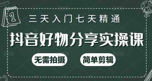 抖音好物分享实操课，无需拍摄，简单剪辑，短视频快速涨粉（125节视频课程）网创吧-网创项目资源站-副业项目-创业项目-搞钱项目恒杨云站
