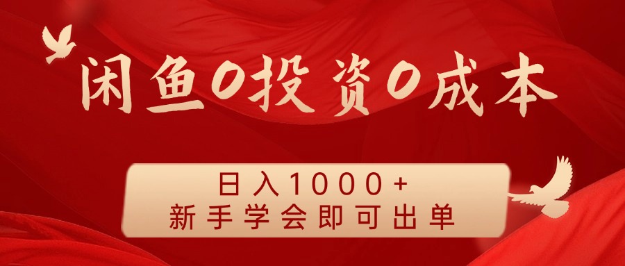 闲鱼0投资0成本,日入1000+ 无需囤货 新手学会即可出单网创吧-网创项目资源站-副业项目-创业项目-搞钱项目恒杨云站