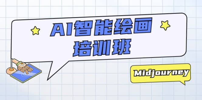 AI智能绘画培训班：从0到1从熟悉AI的工具到熟练生成自己设计作品的AI绘画课网创吧-网创项目资源站-副业项目-创业项目-搞钱项目恒杨云站